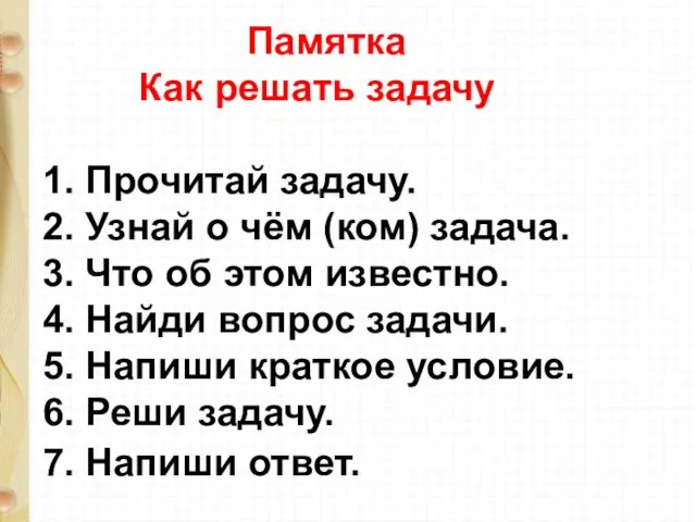 Памятка Как решать задачу 1. Прочитай задачу. 2. Узнай о чём