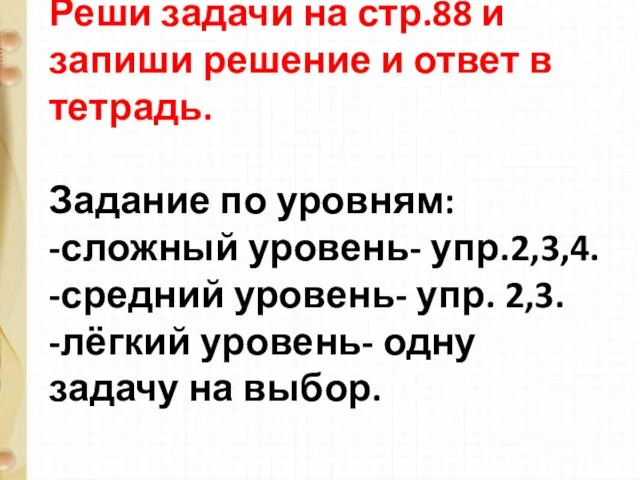 Реши задачи на стр.88 и запиши решение и ответ в тетрадь.