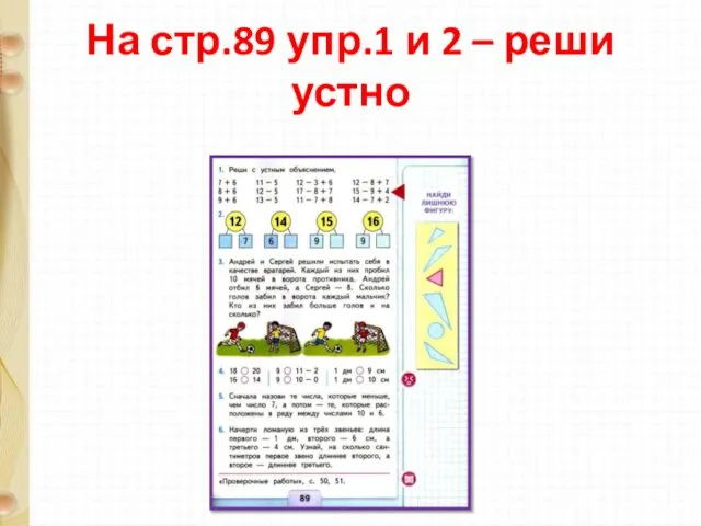 На стр.89 упр.1 и 2 – реши устно