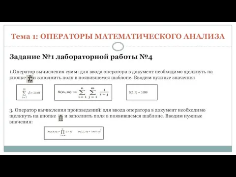 Тема 1: ОПЕРАТОРЫ МАТЕМАТИЧЕСКОГО АНАЛИЗА Задание №1 лабораторной работы №4 1.Оператор