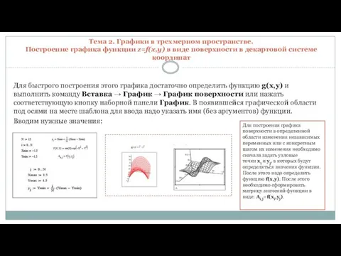 Тема 2. Графики в трехмерном пространстве. Построение графика функции z=f(x,y) в