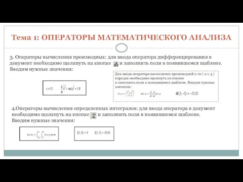 Тема 1: ОПЕРАТОРЫ МАТЕМАТИЧЕСКОГО АНАЛИЗА 3. Операторы вычисления производных: для ввода