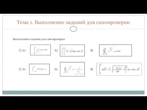 Тема 1. Выполнение заданий для самопроверки ① А) Б) В) ②