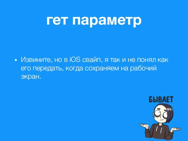 гет параметр Извините, но в iOS свайп, я так и не