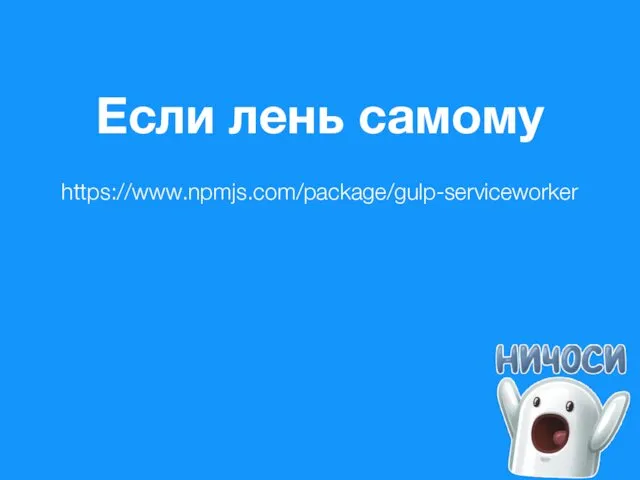 Если лень самому https://www.npmjs.com/package/gulp-serviceworker