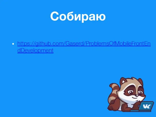Собираю https://github.com/Gaserd/ProblemsOfMobileFrontEndDevelopment