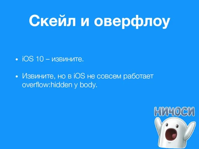 Скейл и оверфлоу iOS 10 – извините. Извините, но в iOS