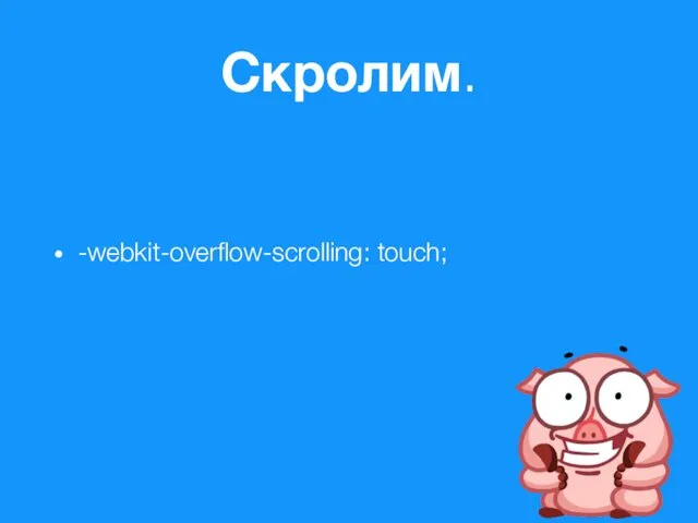 Скролим. -webkit-overflow-scrolling: touch;