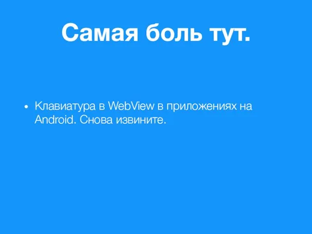 Самая боль тут. Клавиатура в WebView в приложениях на Android. Снова извините.