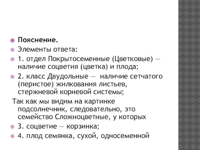 Пояснение. Элементы ответа: 1. отдел Покрытосеменные (Цветковые) — наличие соцветия (цветка)