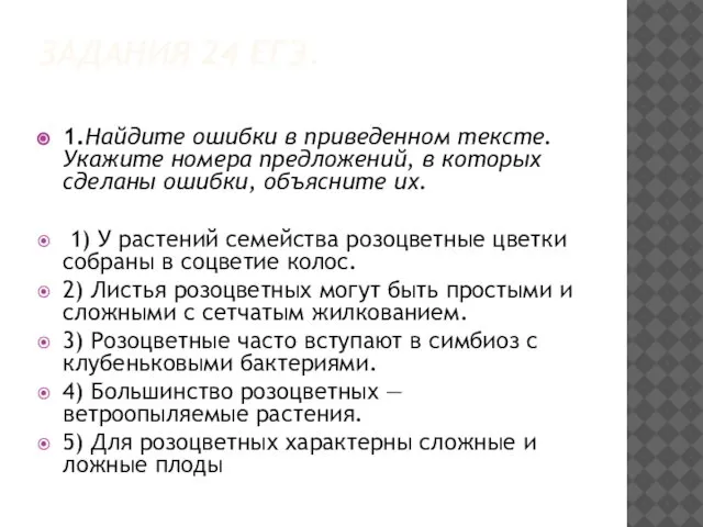 ЗАДАНИЯ 24 ЕГЭ. 1.Найдите ошибки в приведенном тексте. Укажите номера предложений,