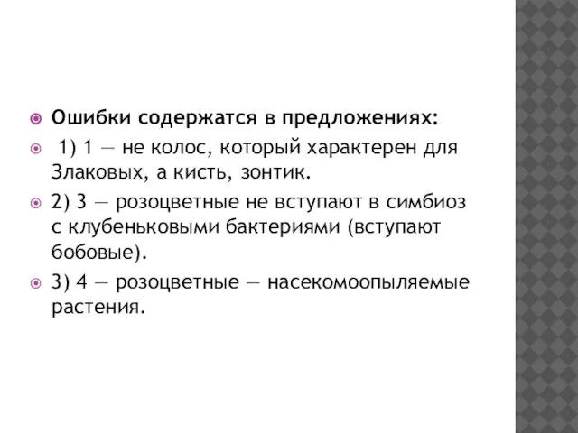 Ошибки содержатся в предложениях: 1) 1 — не колос, который характерен