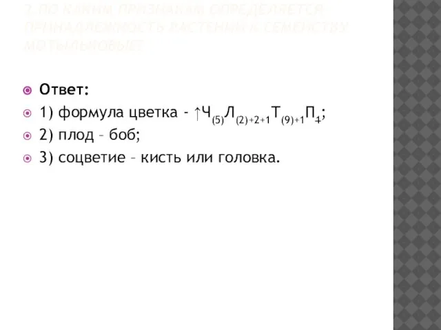 2.ПО КАКИМ ПРИЗНАКАМ ОПРЕДЕЛЯЕТСЯ ПРИНАДЛЕЖНОСТЬ РАСТЕНИЙ К СЕМЕЙСТВУ МОТЫЛЬКОВЫЕ? Ответ: 1)