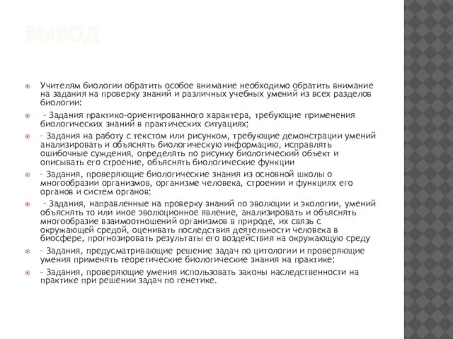 ВЫВОД Учителям биологии обратить особое внимание необходимо обратить внимание на задания