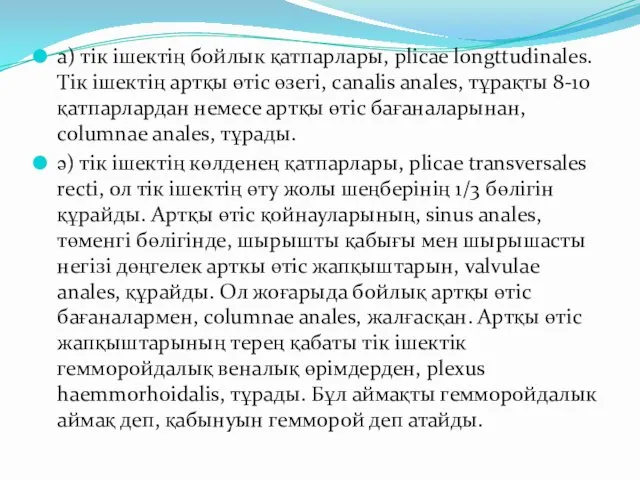 а) тік ішектің бойлык қатпарлары, plicae longttudinales. Тік ішектің артқы өтіс