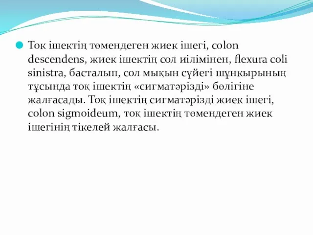 Ток ішектің төмендеген жиек ішегі, colon descendens, жиек ішектің сол иілімінен,