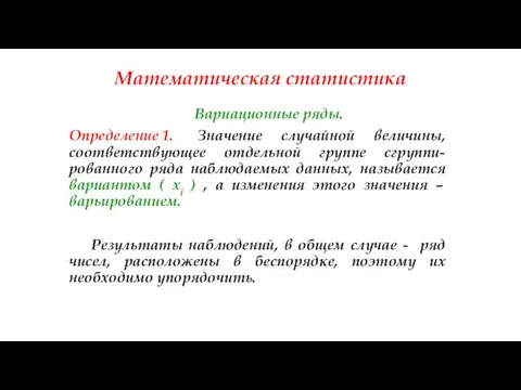 Математическая статистика Вариационные ряды. Определение 1. Значение случайной величины, соответствующее отдельной