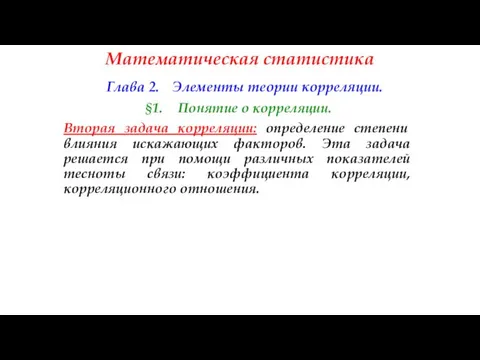 Математическая статистика Глава 2. Элементы теории корреляции. §1. Понятие о корреляции.