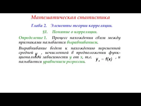 Математическая статистика Глава 2. Элементы теории корреляции. §1. Понятие о корреляции.