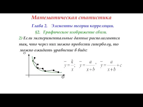 Математическая статистика Глава 2. Элементы теории корреляции. §2. Графическое изображение связи.