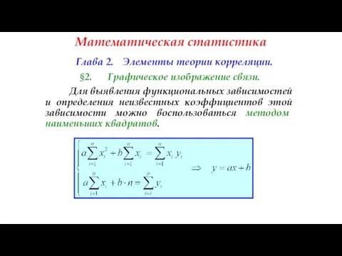 Математическая статистика Глава 2. Элементы теории корреляции. §2. Графическое изображение связи.