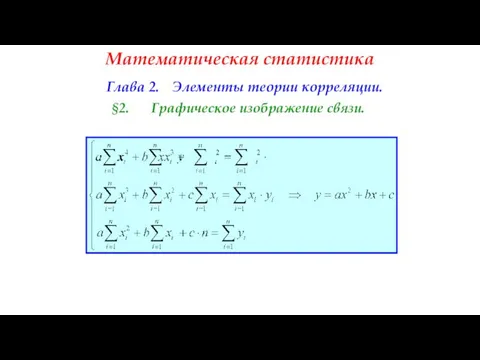 Математическая статистика Глава 2. Элементы теории корреляции. §2. Графическое изображение связи.