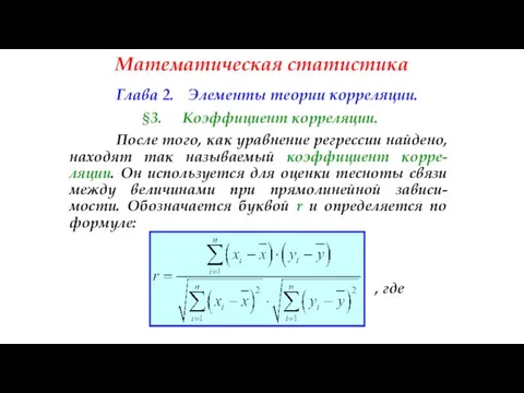 Математическая статистика Глава 2. Элементы теории корреляции. §3. Коэффициент корреляции. После