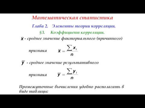 Математическая статистика Глава 2. Элементы теории корреляции. §3. Коэффициент корреляции. -