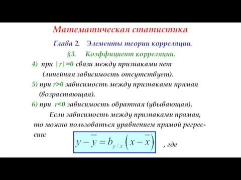 Математическая статистика Глава 2. Элементы теории корреляции. §3. Коэффициент корреляции. 4)