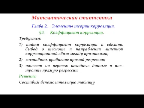 Математическая статистика Глава 2. Элементы теории корреляции. §3. Коэффициент корреляции. Требуется: