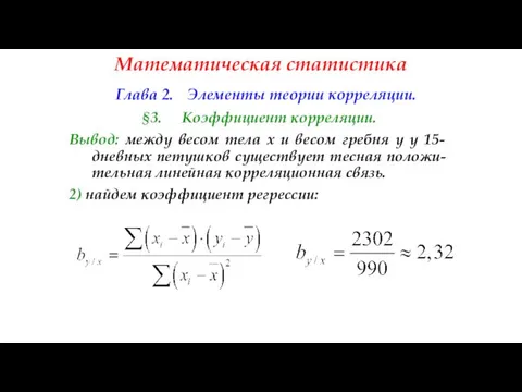 Математическая статистика Глава 2. Элементы теории корреляции. §3. Коэффициент корреляции. Вывод: