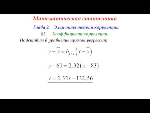 Математическая статистика Глава 2. Элементы теории корреляции. §3. Коэффициент корреляции. Подставим в уравнение прямой регрессии: