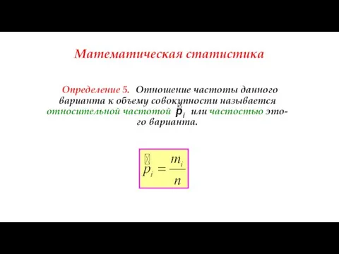 Математическая статистика Определение 5. Отношение частоты данного варианта к объему совокупности