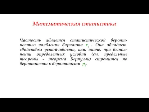 Математическая статистика Частость является статистической вероят-ностью появления варианта xi . Она