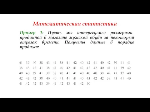 Математическая статистика Пример 1: Пусть мы интересуемся размерами проданной в магазине