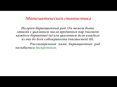 Математическая статистика Получен вариационный ряд. Он может быть записан с указанием