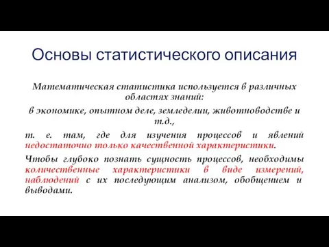 Основы статистического описания Математическая статистика используется в различных областях знаний: в