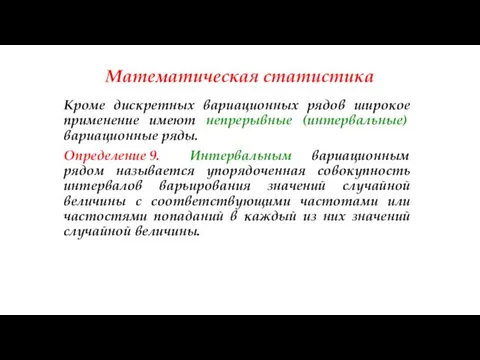 Математическая статистика Кроме дискретных вариационных рядов широкое применение имеют непрерывные (интервальные)