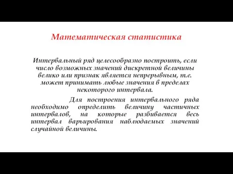 Математическая статистика Интервальный ряд целесообразно построить, если число возможных значений дискретной