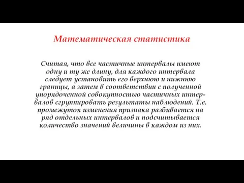 Математическая статистика Считая, что все частичные интервалы имеют одну и ту