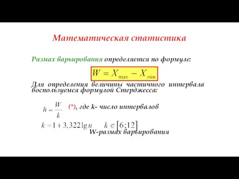 Математическая статистика Размах варьирования определяется по формуле: Для определения величины частичного