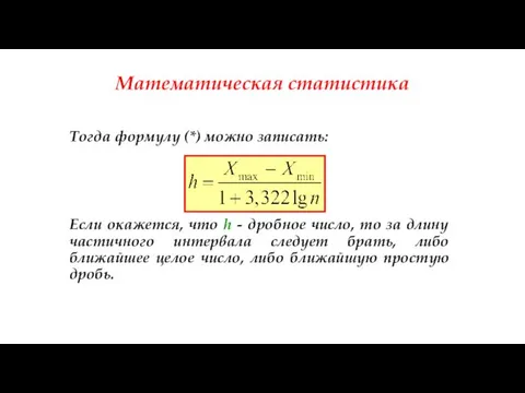 Математическая статистика Тогда формулу (*) можно записать: Если окажется, что h