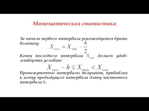 Математическая статистика За начало первого интервала рекомендуется брать величину: Конец последнего