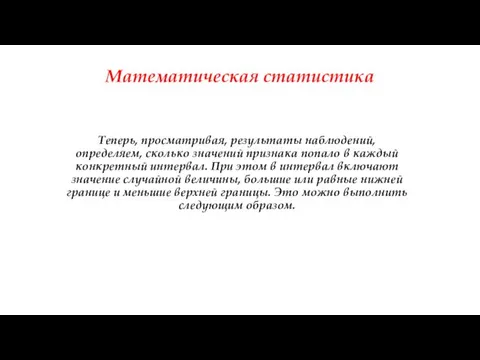 Математическая статистика Теперь, просматривая, результаты наблюдений, определяем, сколько значений признака попало