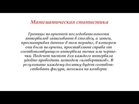 Математическая статистика Границы полученной последовательности интервалов записывают в столбец, а затем,