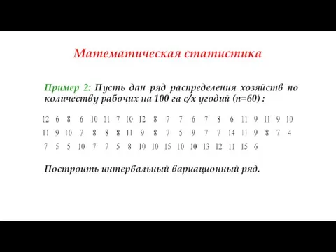 Математическая статистика Пример 2: Пусть дан ряд распределения хозяйств по количеству