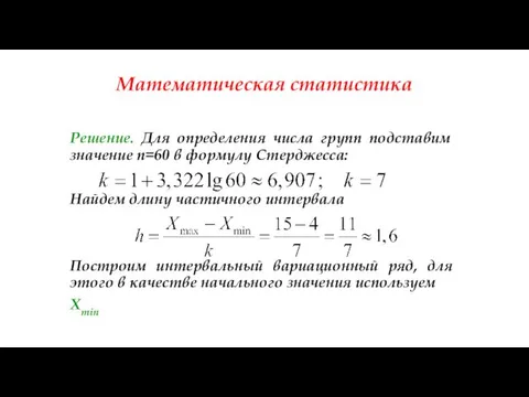 Математическая статистика Решение. Для определения числа групп подставим значение n=60 в