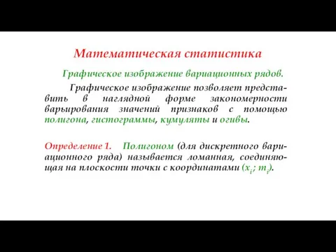 Математическая статистика Графическое изображение вариационных рядов. Графическое изображение позволяет предста-вить в