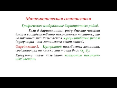 Математическая статистика Графическое изображение вариационных рядов. Если в вариационном ряду вместо