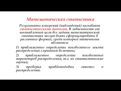 Математическая статистика Результаты измерений (наблюдений) называют статистическими данными. В зависимости от